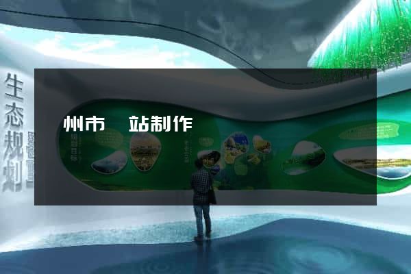 滁州市網站制作報價