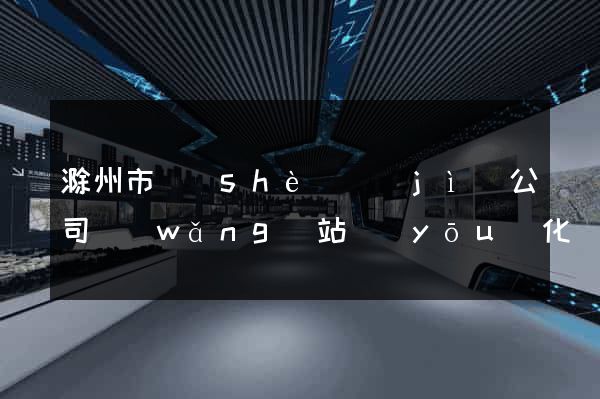 滁州市設(shè)計(jì)公司網(wǎng)站優(yōu)化