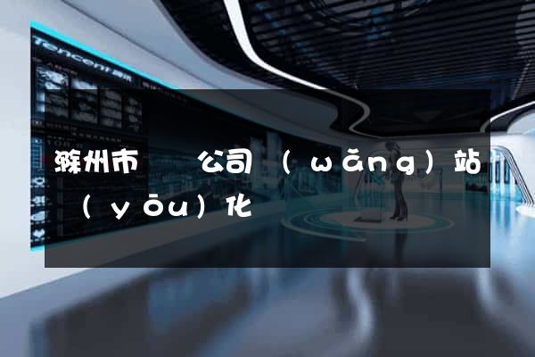 滁州市設計公司網(wǎng)站優(yōu)化