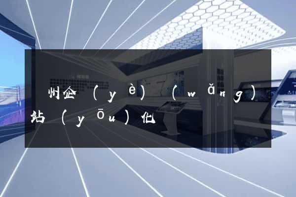滄州企業(yè)網(wǎng)站優(yōu)化