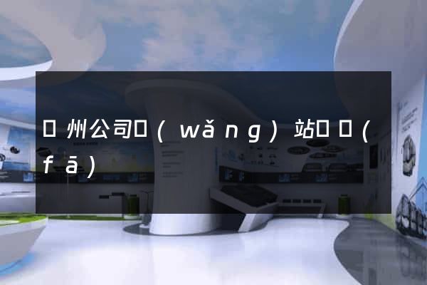 滄州公司網(wǎng)站開發(fā)