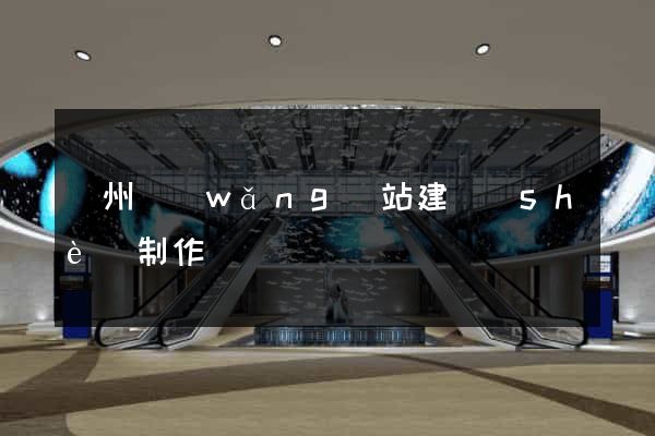 滄州網(wǎng)站建設(shè)制作