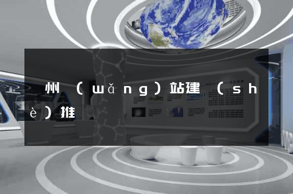 滄州網(wǎng)站建設(shè)推廣