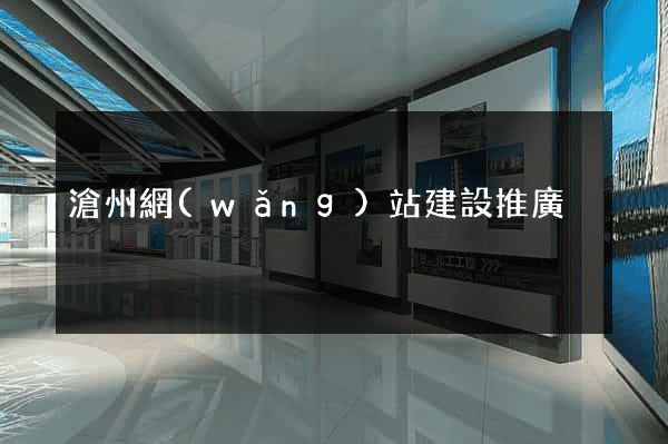 滄州網(wǎng)站建設推廣