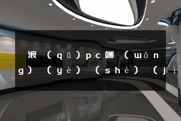 滄浪區(qū)pc端網(wǎng)頁(yè)設(shè)計(jì)公司