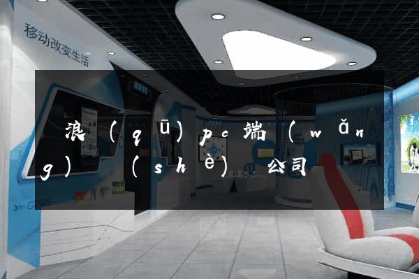 滄浪區(qū)pc端網(wǎng)頁設(shè)計公司