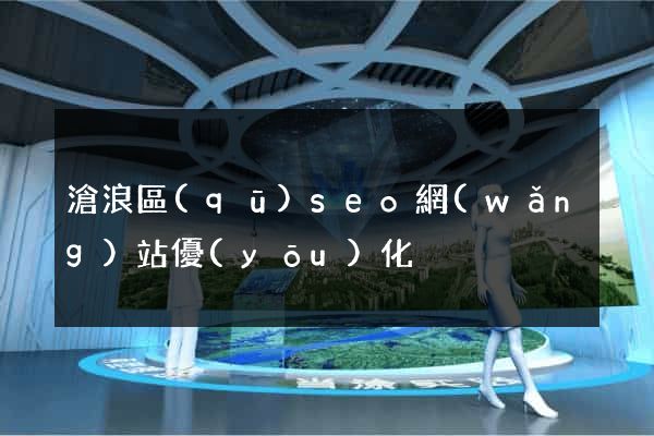 滄浪區(qū)seo網(wǎng)站優(yōu)化