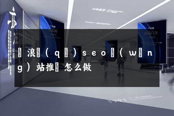 滄浪區(qū)seo網(wǎng)站推廣怎么做