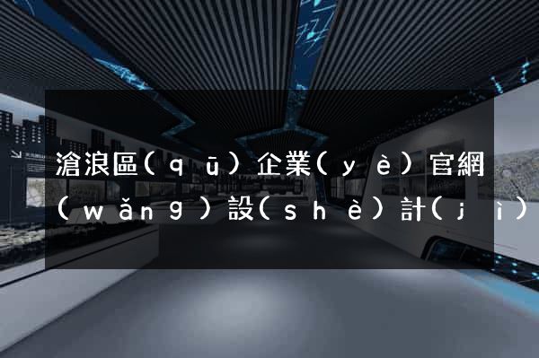 滄浪區(qū)企業(yè)官網(wǎng)設(shè)計(jì)