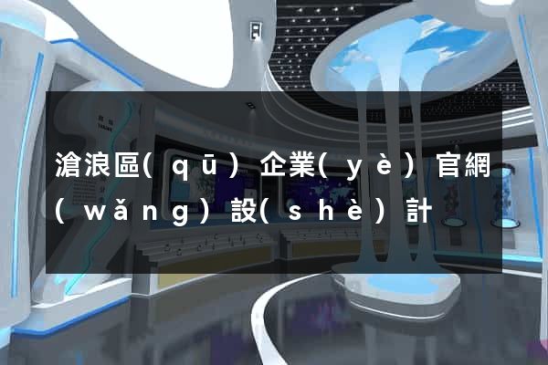 滄浪區(qū)企業(yè)官網(wǎng)設(shè)計