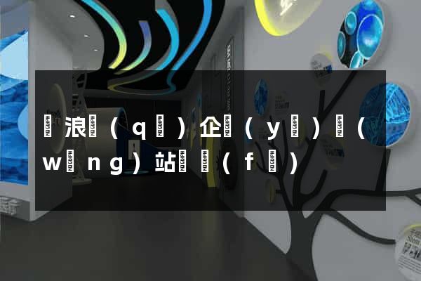 滄浪區(qū)企業(yè)網(wǎng)站開發(fā)
