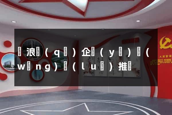 滄浪區(qū)企業(yè)網(wǎng)絡(luò)推廣