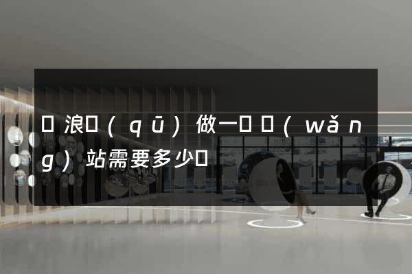 滄浪區(qū)做一個網(wǎng)站需要多少錢