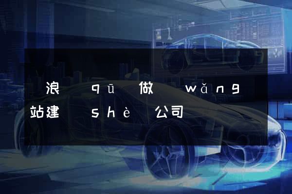 滄浪區(qū)做網(wǎng)站建設(shè)公司