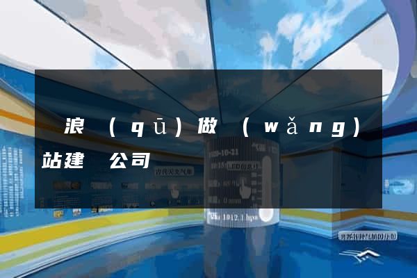 滄浪區(qū)做網(wǎng)站建設公司