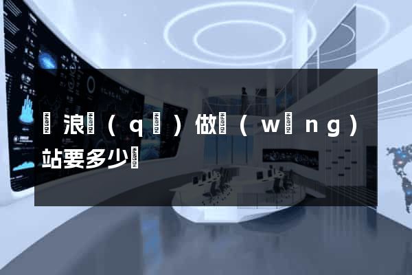 滄浪區(qū)做網(wǎng)站要多少錢