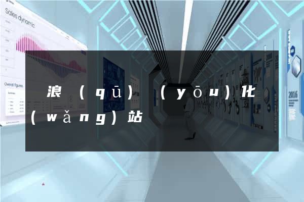 滄浪區(qū)優(yōu)化網(wǎng)站