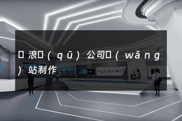 滄浪區(qū)公司網(wǎng)站制作