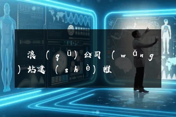 滄浪區(qū)公司網(wǎng)站建設(shè)推廣