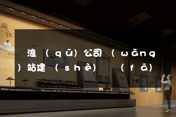 滄浪區(qū)公司網(wǎng)站建設(shè)開發(fā)