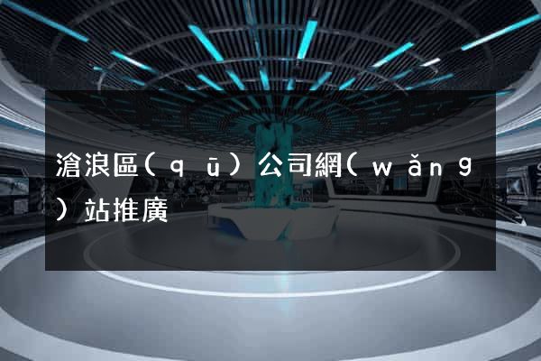 滄浪區(qū)公司網(wǎng)站推廣