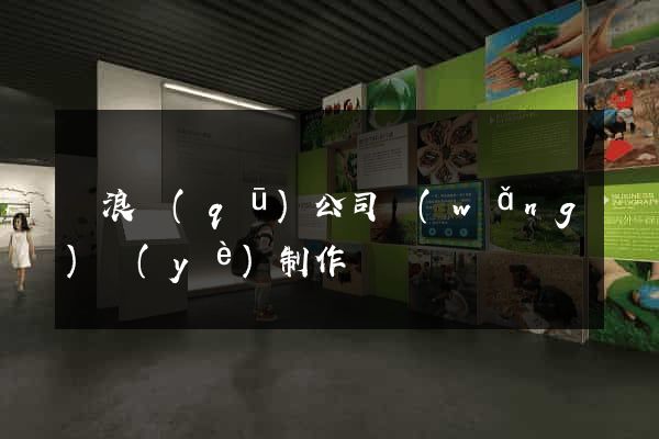 滄浪區(qū)公司網(wǎng)頁(yè)制作