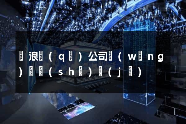 滄浪區(qū)公司網(wǎng)頁設(shè)計(jì)