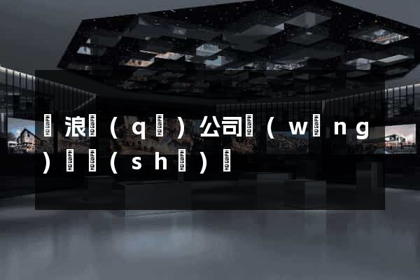 滄浪區(qū)公司網(wǎng)頁設(shè)計