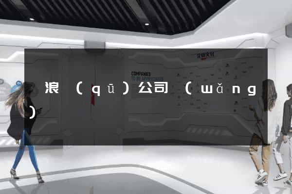 滄浪區(qū)公司網(wǎng)頁設計