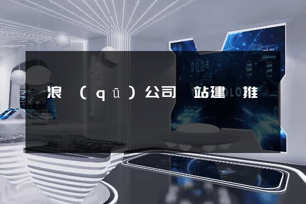 滄浪區(qū)公司網站建設推廣
