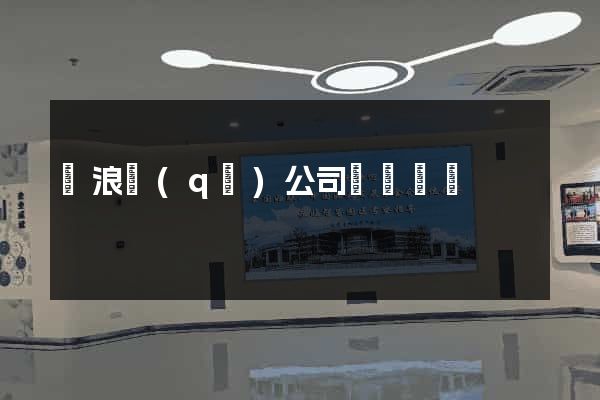 滄浪區(qū)公司網頁設計