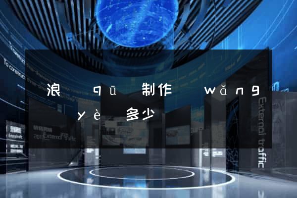 滄浪區(qū)制作網(wǎng)頁(yè)多少錢