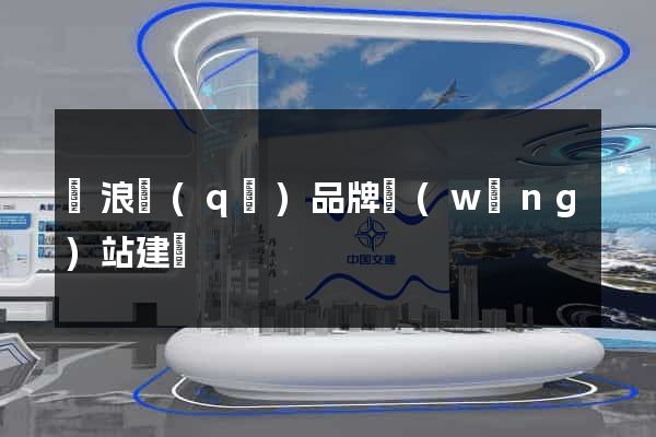 滄浪區(qū)品牌網(wǎng)站建設