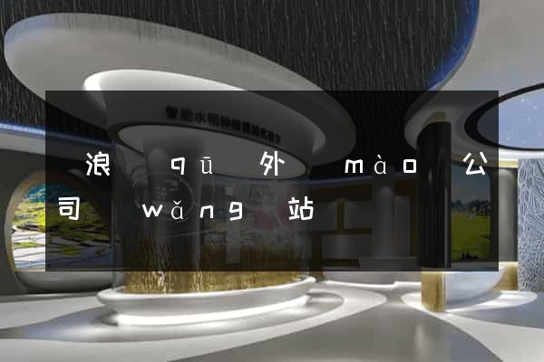 滄浪區(qū)外貿(mào)公司網(wǎng)站