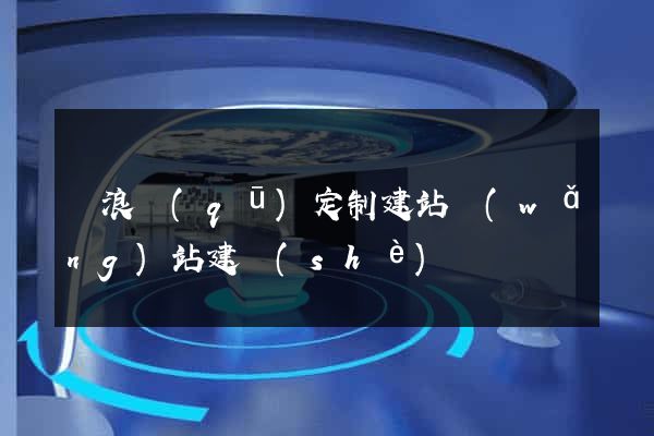 滄浪區(qū)定制建站網(wǎng)站建設(shè)