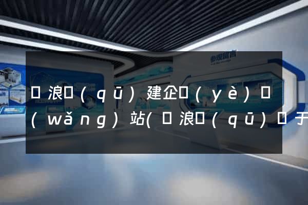 滄浪區(qū)建企業(yè)網(wǎng)站(滄浪區(qū)屬于哪個市)