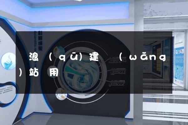 滄浪區(qū)建個網(wǎng)站費用