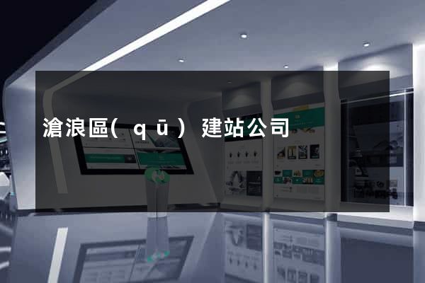 滄浪區(qū)建站公司