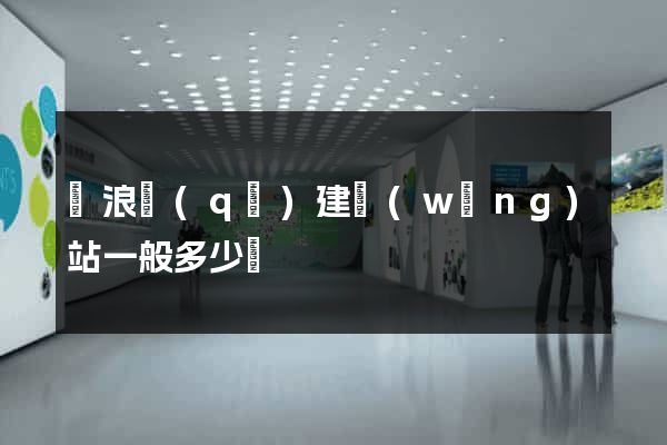 滄浪區(qū)建網(wǎng)站一般多少錢