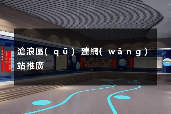滄浪區(qū)建網(wǎng)站推廣