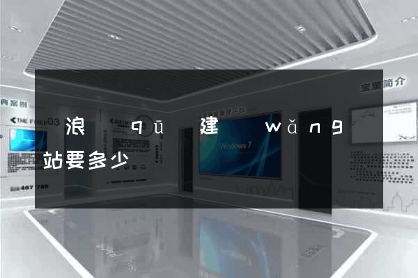 滄浪區(qū)建網(wǎng)站要多少錢