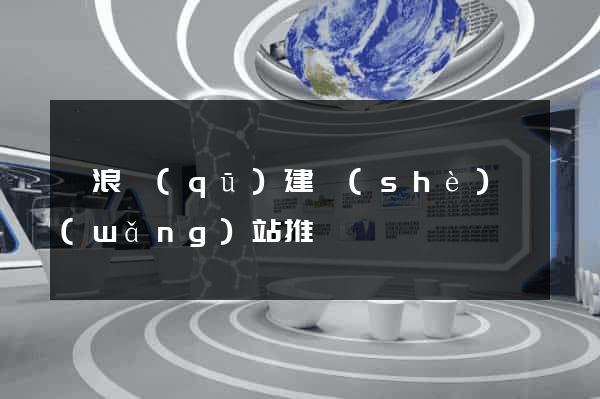 滄浪區(qū)建設(shè)網(wǎng)站推廣