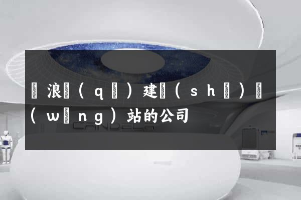滄浪區(qū)建設(shè)網(wǎng)站的公司