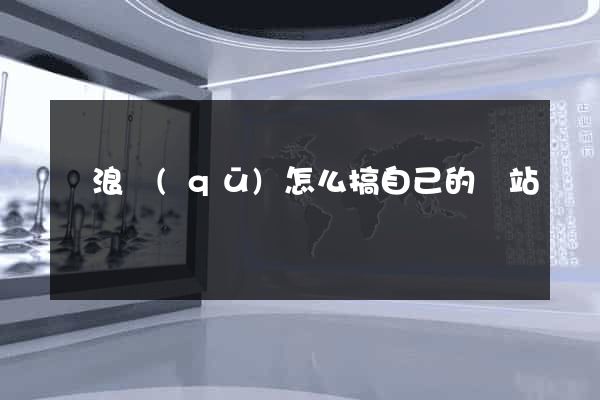 滄浪區(qū)怎么搞自己的網站