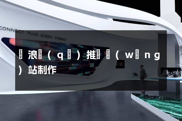 滄浪區(qū)推廣網(wǎng)站制作