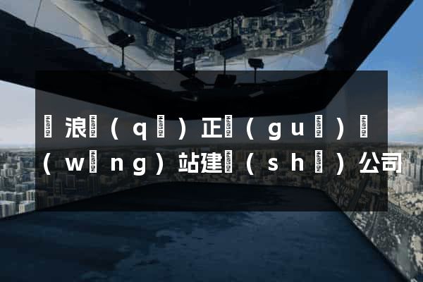 滄浪區(qū)正規(guī)網(wǎng)站建設(shè)公司