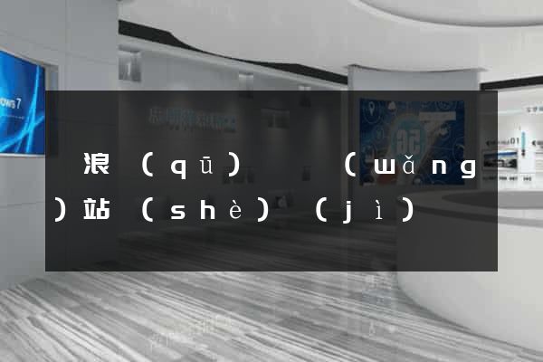 滄浪區(qū)營銷網(wǎng)站設(shè)計(jì)