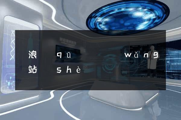 滄浪區(qū)營銷網(wǎng)站設(shè)計