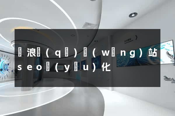 滄浪區(qū)網(wǎng)站seo優(yōu)化