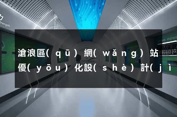滄浪區(qū)網(wǎng)站優(yōu)化設(shè)計(jì)公司
